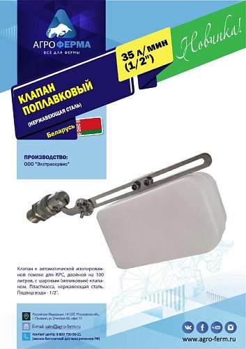 Клапан поплавковый, 35 л/мин, (1/2") нержавеющая сталь, БЕЛАРУСЬ